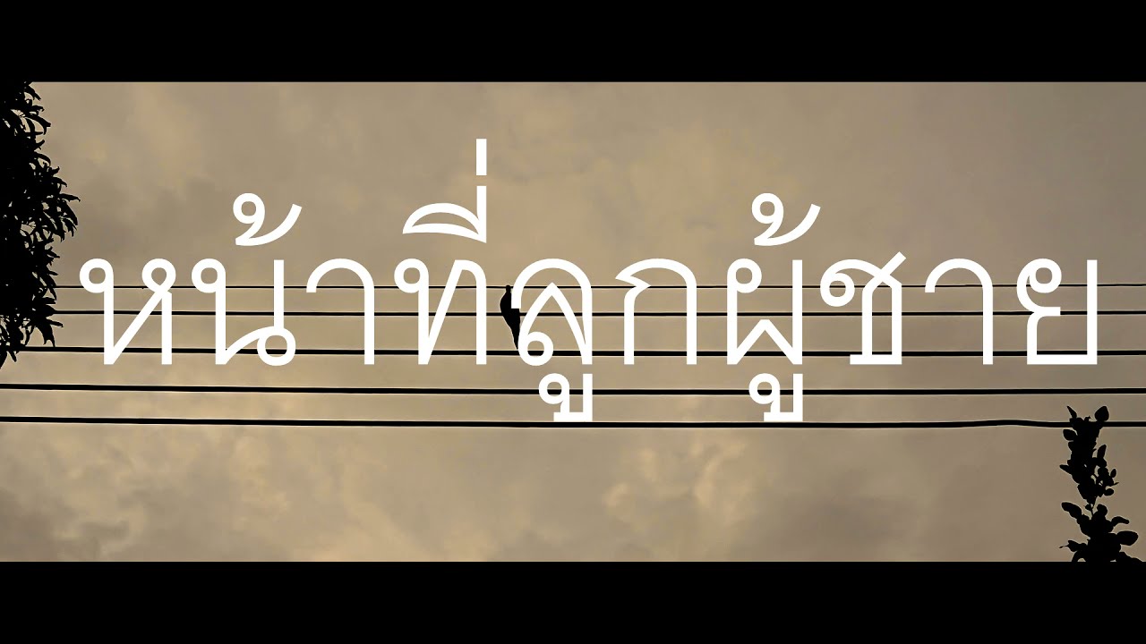 หน้าที่ลูกผู้ชาย - มด นิติเทพ  [Official Lyrics MV]