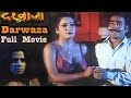 Darwaza - दरवाज़ा - Bhojpuri Full Movie | Horror Dubbed | Sapna, Amit Pachori