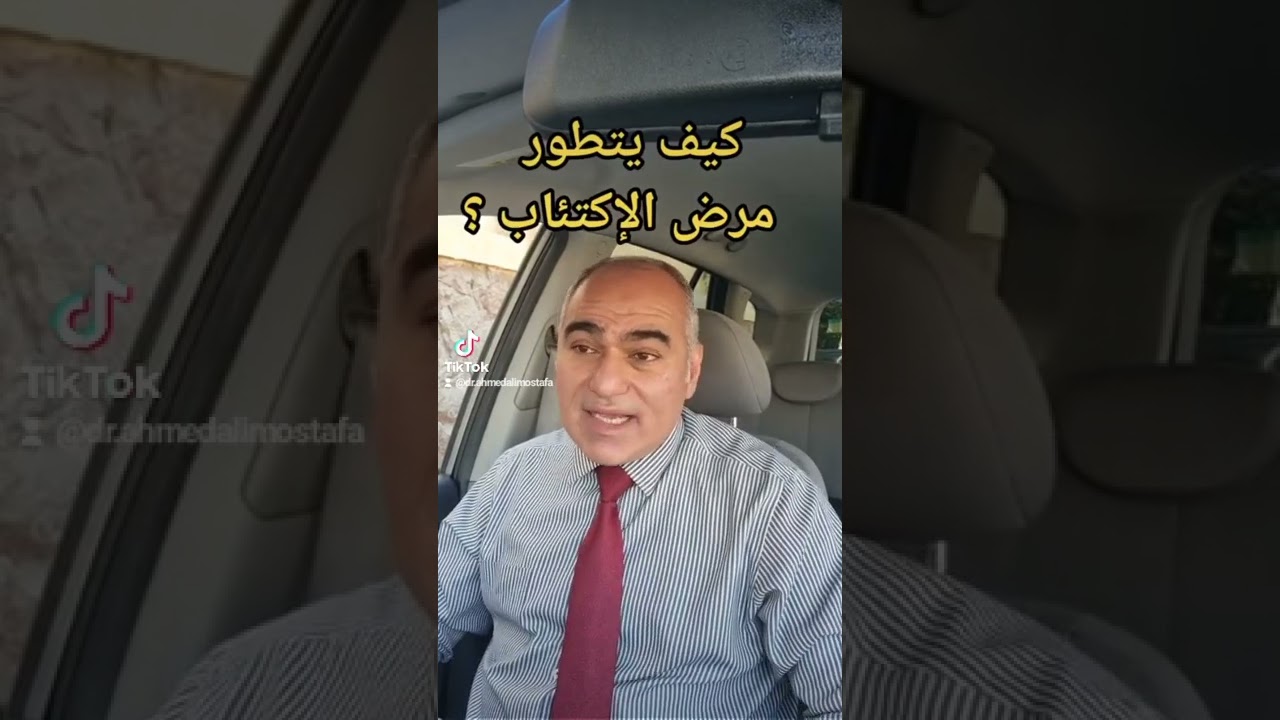 كيف  يحدث و يتطور مرض الاكتئاب ؟ _ د. احمد علي مصطفى استشاري الطب النفسي و الادمان _ حياتنا النفسيه