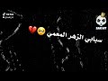 Statut WhatsApp Cheb Hamid 46 Sbabi Zhar Lma3mi Statut WhatsApp Cheb Hamid 46 Sbabi Zhar Lma3mi