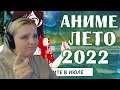 АНИМЕ ЛЕТО 2022 (СМОТРИТЕ В ИЮЛЕ!) от AniLibria.Tv | Реакция на видео