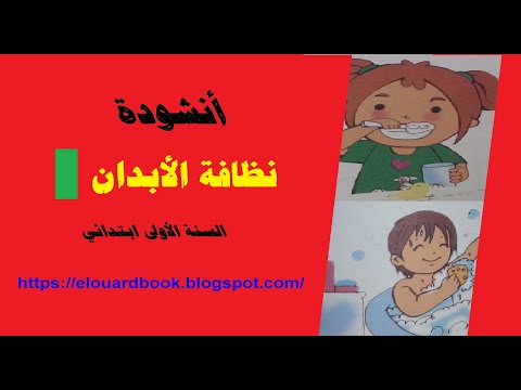 أنشودة نظافة الأبدان السنة الأولى ابتدائي الجيل الثاني
