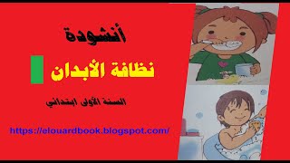 أنشودة نظافة الأبدان السنة الأولى ابتدائي الجيل الثاني