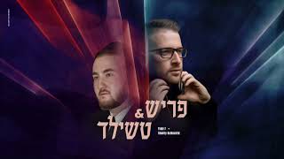 שמילי רוטשילד & Dj YiddiF - פריש & טשילד