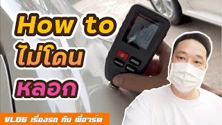 [How To] เช็คตัวถังรถมือสองอย่างไรไม่ให้โดนหลอก เค้าจิ้มสีแล้วมีประโยชน์ยังไง?