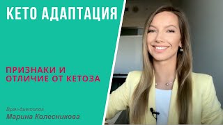 Кетоадаптация. Признаки и отличие от кетоза