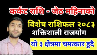 कर्कट राशि जेठ महिनाको राशिफल २०८३ | Kakat Rashi 2083 | Karkat Rashifal 2083 | karkat rashi 2083