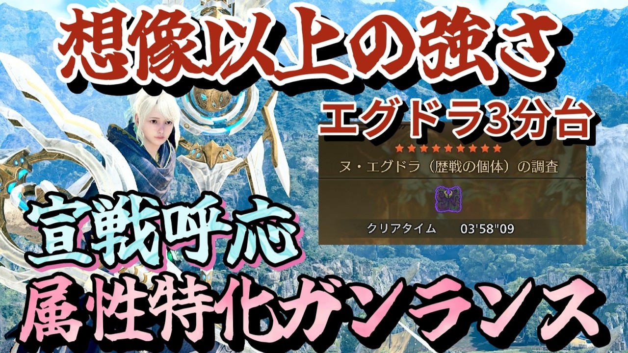 宣戦呼応Ⅱで属性強化したガンランス装備が強すぎる【モンハンワイルズ】【MHWilds】