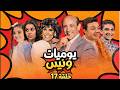 يوميات ونيس الحلقة 17 بجودة عالية