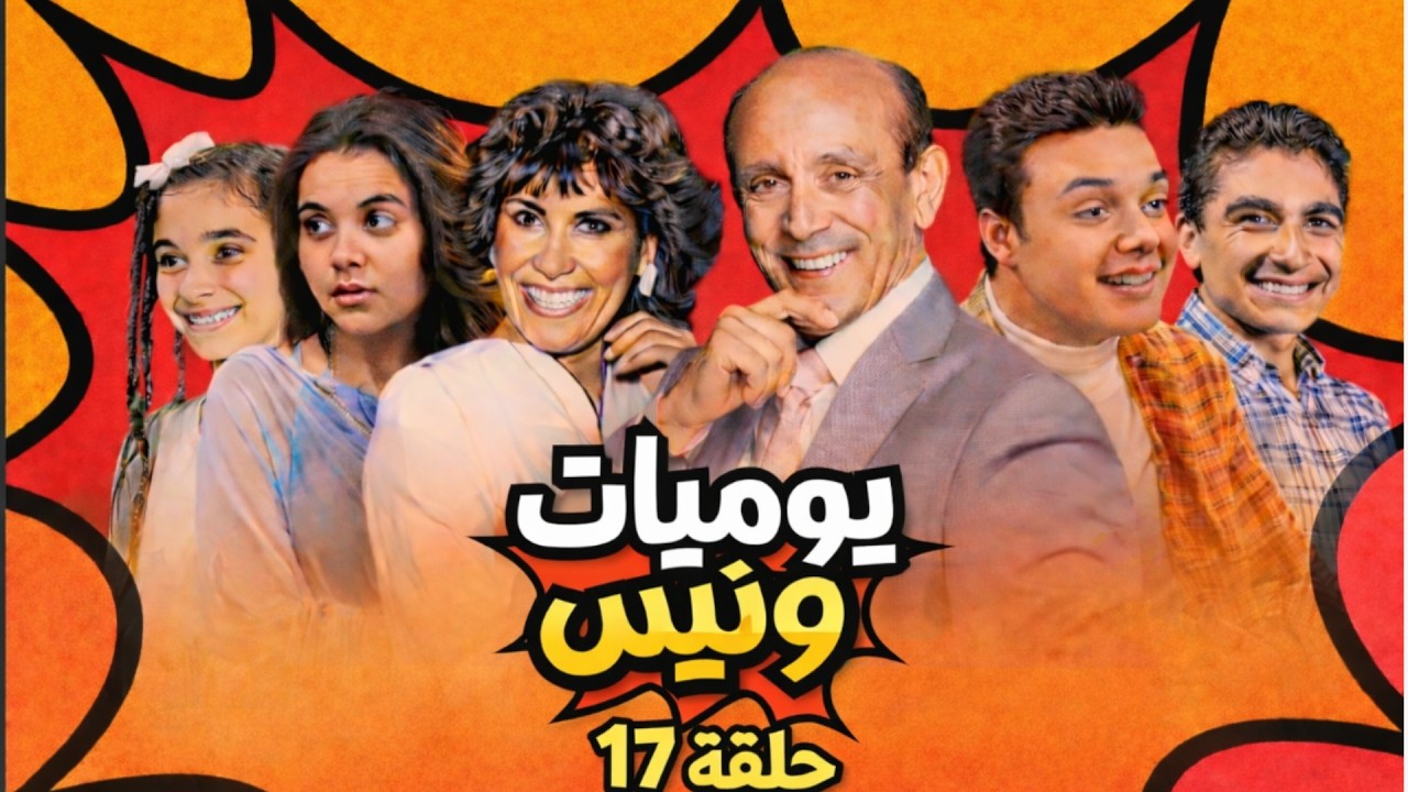 📺 يوميات ونيس | الحلقة 17  بجودة عالية 🎬