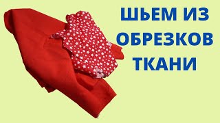картинка: Обрезки ткани больше не выбрасываю. Советы и хитрости умной женщины.