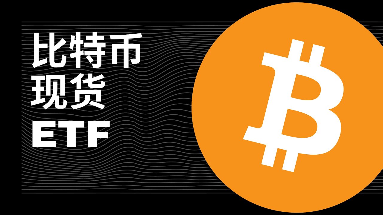 比特币现货ETF解析，投资策略分享