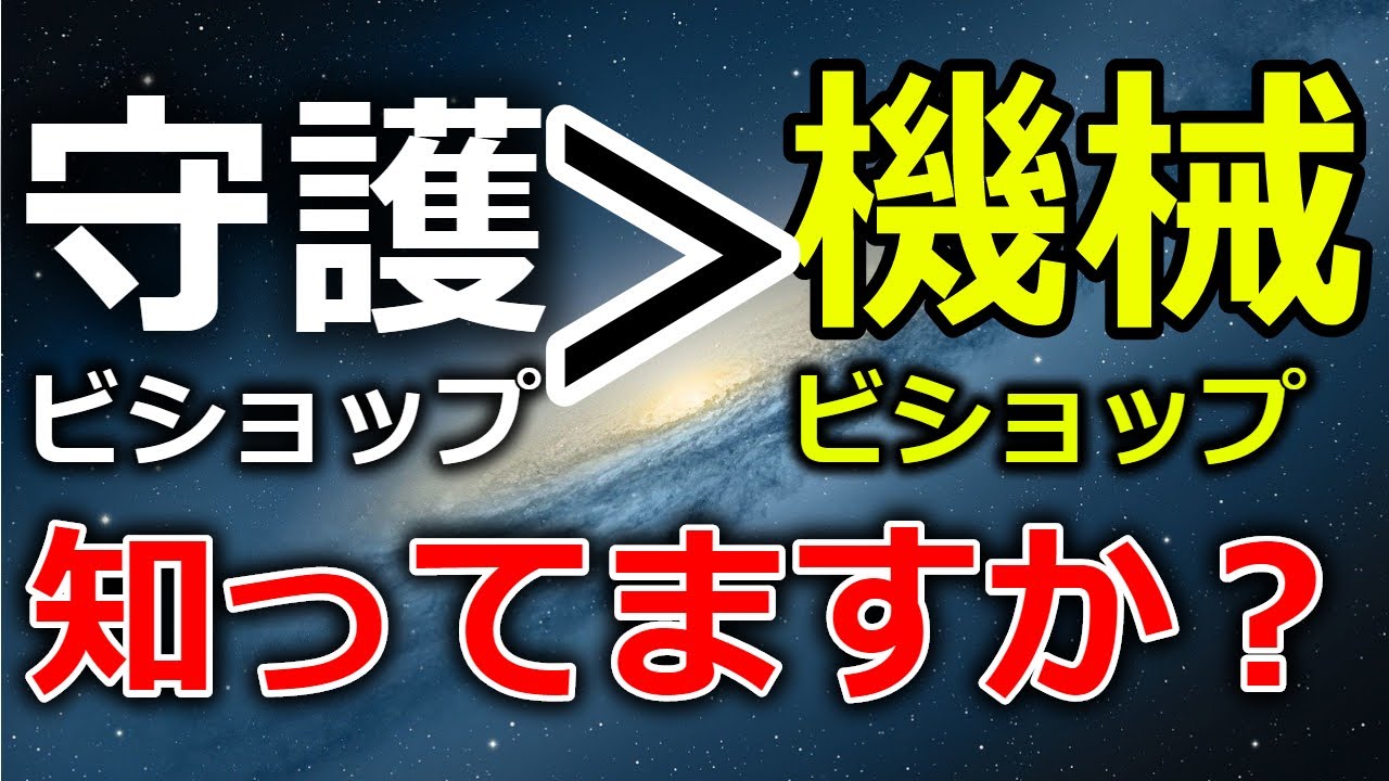 シャドバ 守護ビショップ 機械ビショップだってことの証明 Shadowverse シャドウバース Youtube シャドバ 守護ビショップ 機械ビショップだってことの証明 Shadowverse シャドウバース Youtube