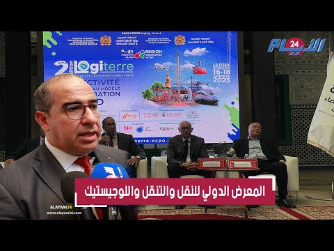 شعون يكشف جديد النسخة الثانية من المعرض الدولي للنقل واللوجيستيك