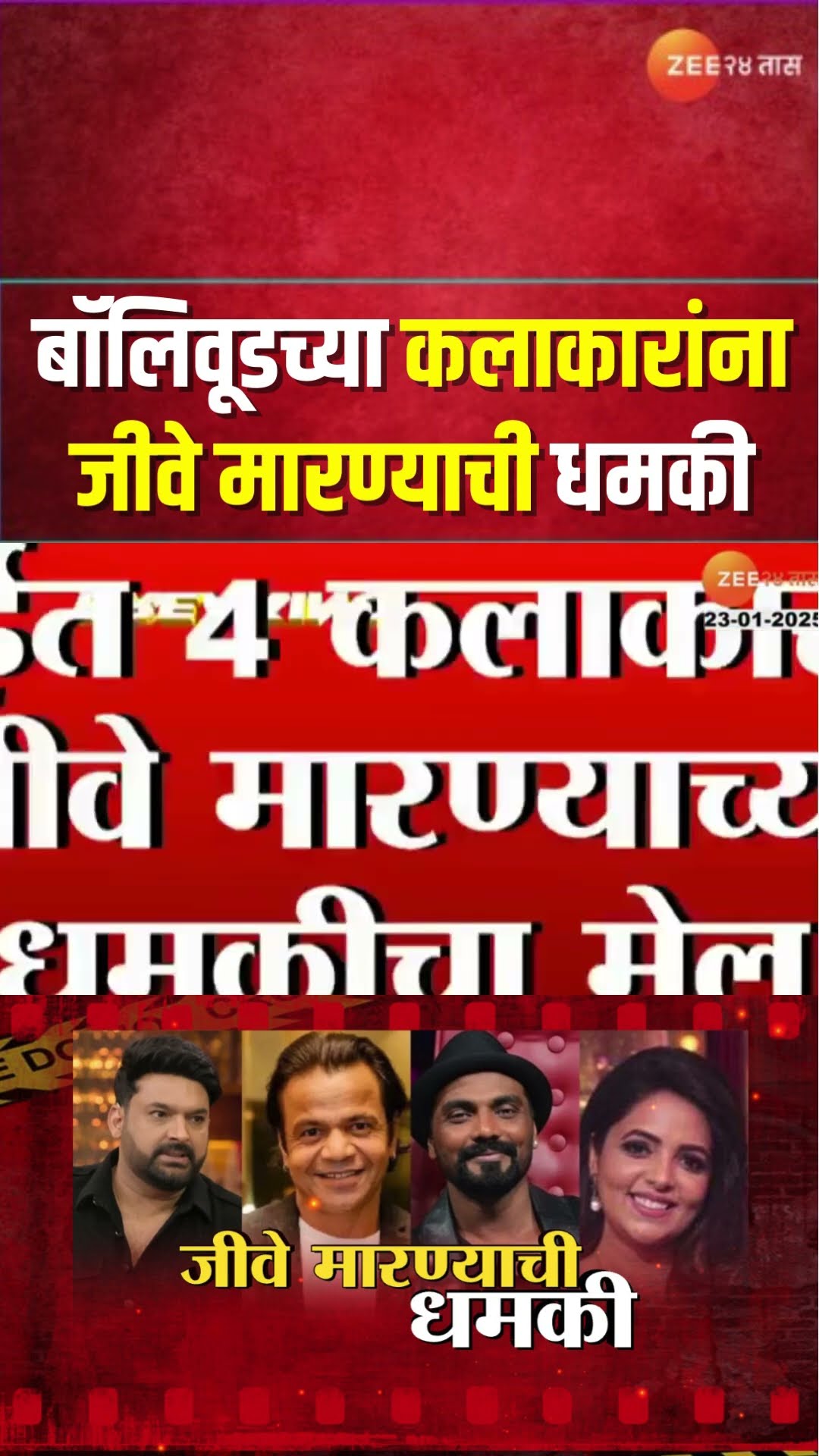 Bollywood Four Actors Threat Emails | बॉलिवूडच्या 'या' चार कलाकारांना इमेलद्वारे जीवे मारण्याची धमकी