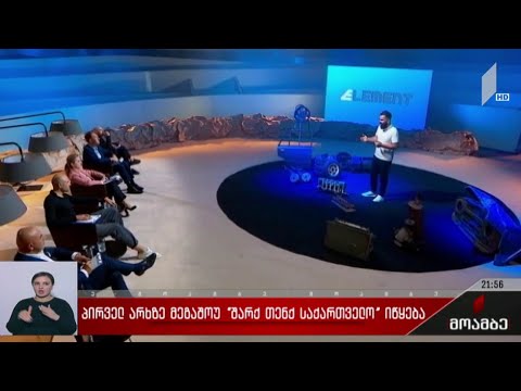 პირველ არხზე მეგაშოუ „შარქ თენქ საქართველო“ იწყება