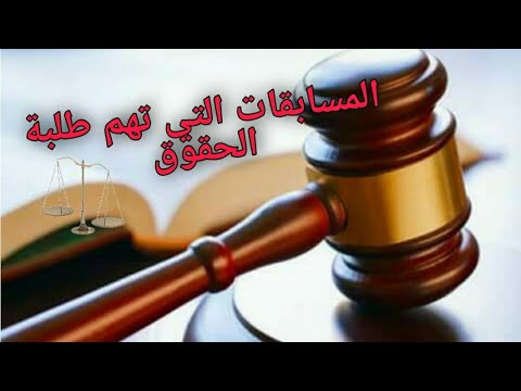 المسابقات التي يمكن لطالب الحقوق المشاركة فيها