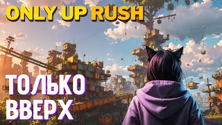 видео: Бью рекорды и срываюсь | Only Up Rush первый взгляд в прямом эфире картинка: Бью рекорды и срываюсь | Only Up Rush первый взгляд в прямом эфире