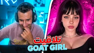 Bougassaa azar ❤️😱 تلاقيت goat girl لأول مرة!