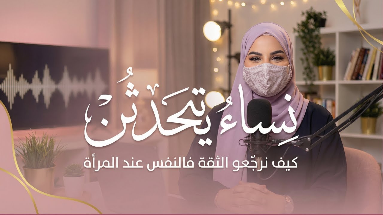 الثقة فالنفس عند المرأة | كيف نرجّعوها بسهولة؟ | Women’s Self-Confidence Tips