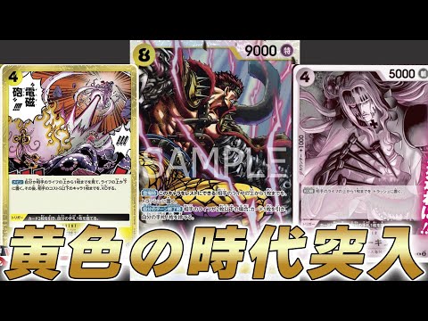 ワンピカ対戦】新超新星が強すぎて黄色の時代へ！？黄キッドで