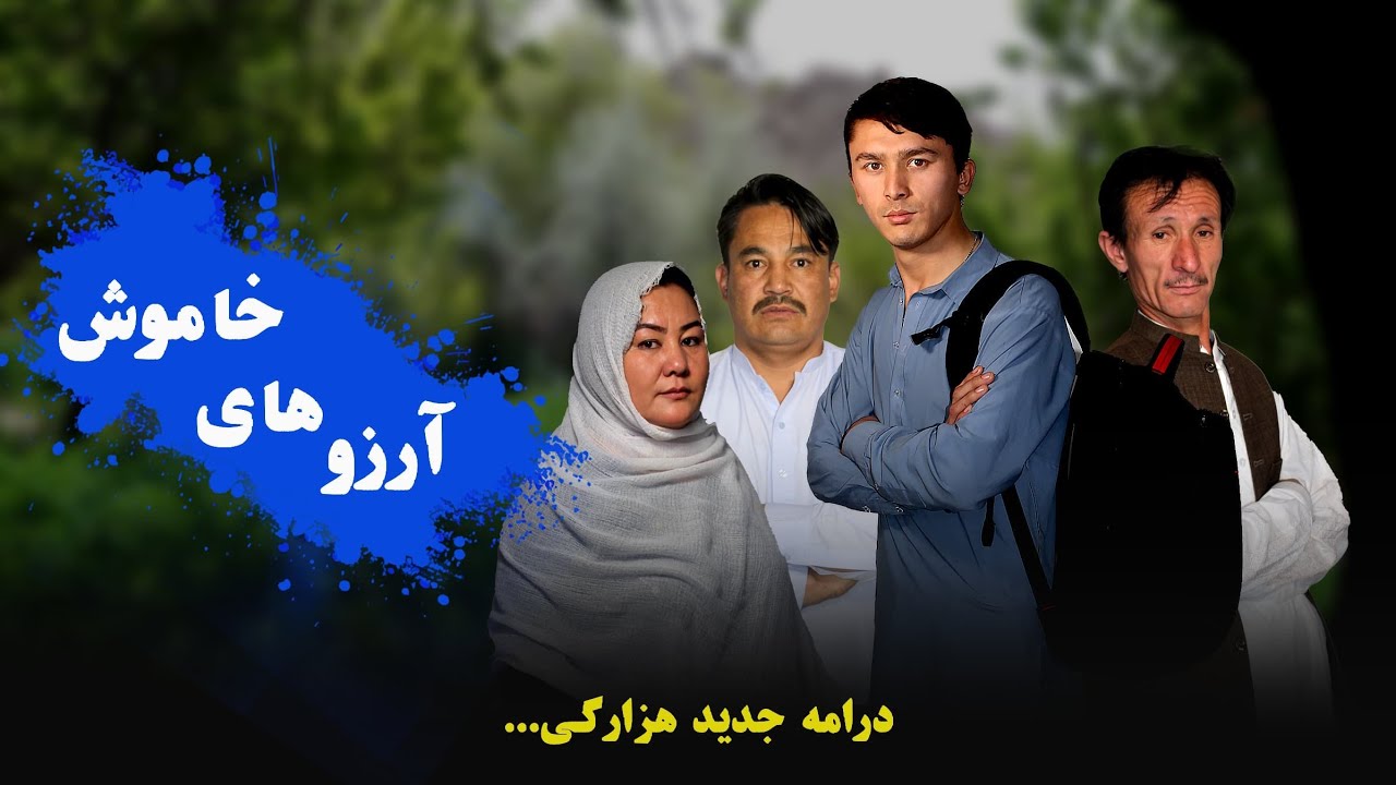 New Hazaragi Drama 2025| Silent Wishes Short_Film فیلم جدید هزارگی | آرزو ھای  خاموش @WogaleSeries