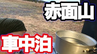 【車中泊・バモス】那須高原・赤面山・水餃子・アウトドア