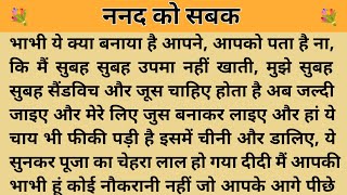 Lesson to sister-in-law. Instructive story. Story with Devanshi. moral story. hindi suvichar..stories.. 