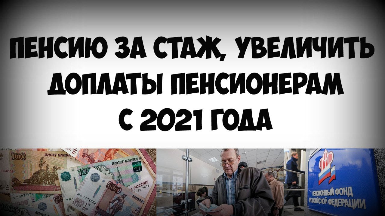 Доплаты пенсионерам в россии. Доплата пенсионерам. Пенсионеры доплаты к пенсии. Пенсии доплаты увеличили. Пенсионеров с надбавкой к пенсии картинки.