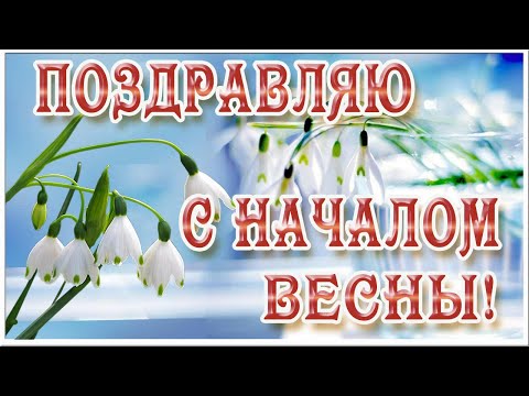 С началом весны1 марта 🔸Поздравление с первым днем весны. 🔸 Музыкальные открытки с весной 🔸