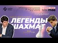 Легенды шахмат♟Полуфинал. Комментируют МГ Е. Бареев и МГ Е. Мирошниченко