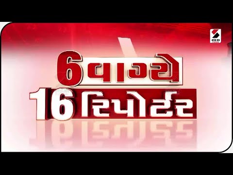 6 વાગે 16 રિપોર્ટર @ 6 PM - 08.04.2022@Sandesh News