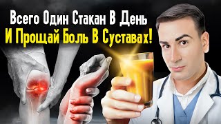 Твои Суставы Кричат О Помощи! Всего Один Напиток И Суставы Как У 20-Летнего!