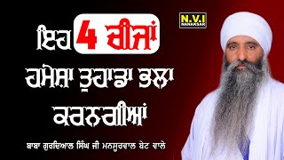 ਇਹ 4 ਚੀਜਾਂ ਹਮੇਸ਼ਾ ਤੁਹਾਡਾ ਭਲਾ ਕਰਨਗੀਆਂ | Motivational Katha | Baba Gurdial Singh Ji | Nvi Nanaksar