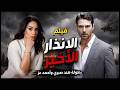 شاهد حصريا فيلم الاكشن والرومانسية "الإندار الاخير "هند صبري وأحمد عز📽