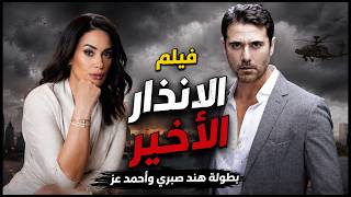 شاهد حصريا فيلم الاكشن والرومانسية 'الإندار الاخير 'هند صبري وأحمد عز📽