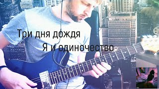 ТРИ ДНЯ ДОЖДЯ - Я И ОДИНОЧЕСТВО | 2022 GUITAR COVER + аккорды