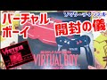 幻のゲーム機!? バーチャルボーイ を開封・動作確認してみた!! ～1995年発売！時代を先取りし過ぎたゲーム機を徹底解説♪～ 任天堂 レトロゲーム VIRTUAL BOY