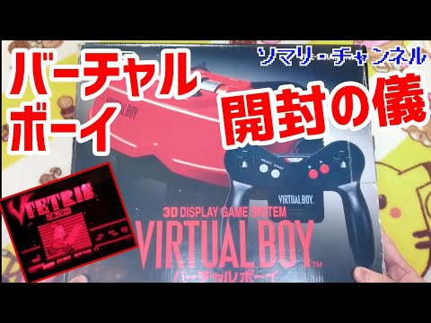 幻のゲーム機!? バーチャルボーイ を開封・動作確認してみた
