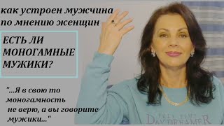 Есть ли моногамные мужчины и женщины, и в чем это проявляется