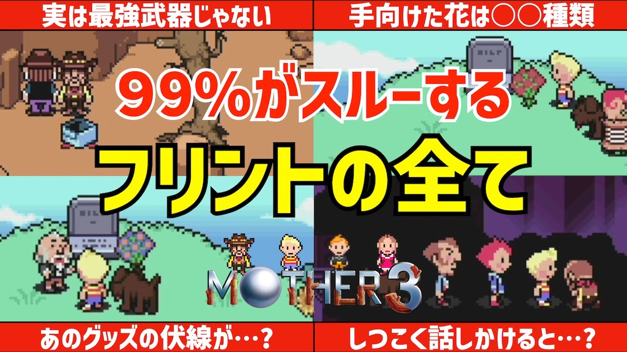 【ネタバレ注意】マザー3プレイヤーの99％が知らないのフリントの全てを解説【MOTHER解説】
