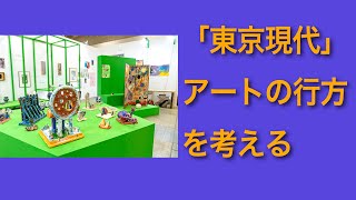 【パープルームTV】第184回　「東京現代」　アートの行方を考える