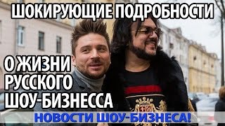 ШОКИРУЮЩИЕ ПОДРОБНОСТИ О ЖИЗНИ РУССКОГО ШОУ-БИЗНЕССА