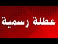 عاجل عاجل الان تعطيل الدوام عطلة رسمية غدا الاحد بسبب الامطار