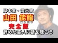【完全版】脚本家・山田能龍【辞めた芸人に話を聴こう File.19】