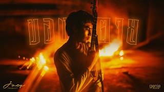 ของตาย - โจอี้ ภูวศิษฐ์ (JOEY PHUWASIT)「Official MV」