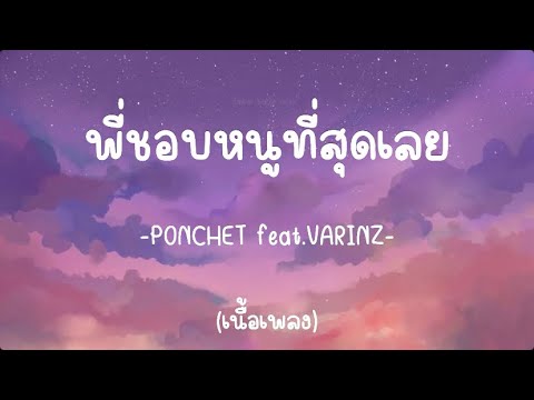 PONCHET - อยากมองเธอในแง่ร้าย (Original by Yokee Playboy)【Official MV】