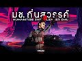 มช. ถิ่นสวรรค์ - ลีดมนุษย์ มช. 62