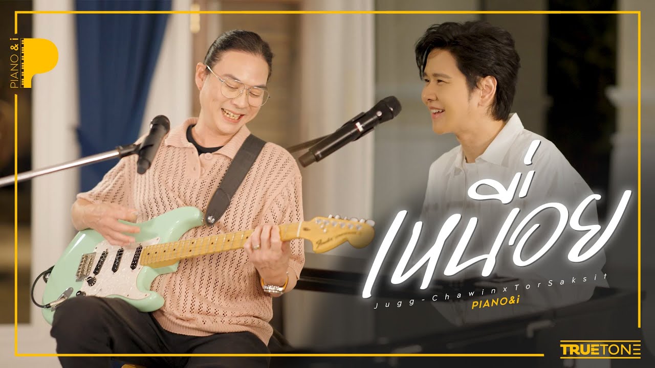 เหนื่อย | จั๊ก ชวิน x TorSaksit (Piano & i Live)