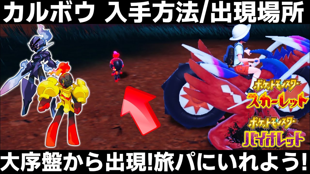 ポケモンsv カルボウの出現場所 入手方法 旅パに入れたい 序盤から出現 ソウブレイズ グレンアルマと旅しよう スカーレット バイオレット Youtube
